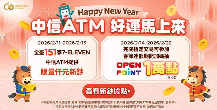 中信銀151台ATM可提領新鈔 抽1萬點OPENPOINT、三星3C商品