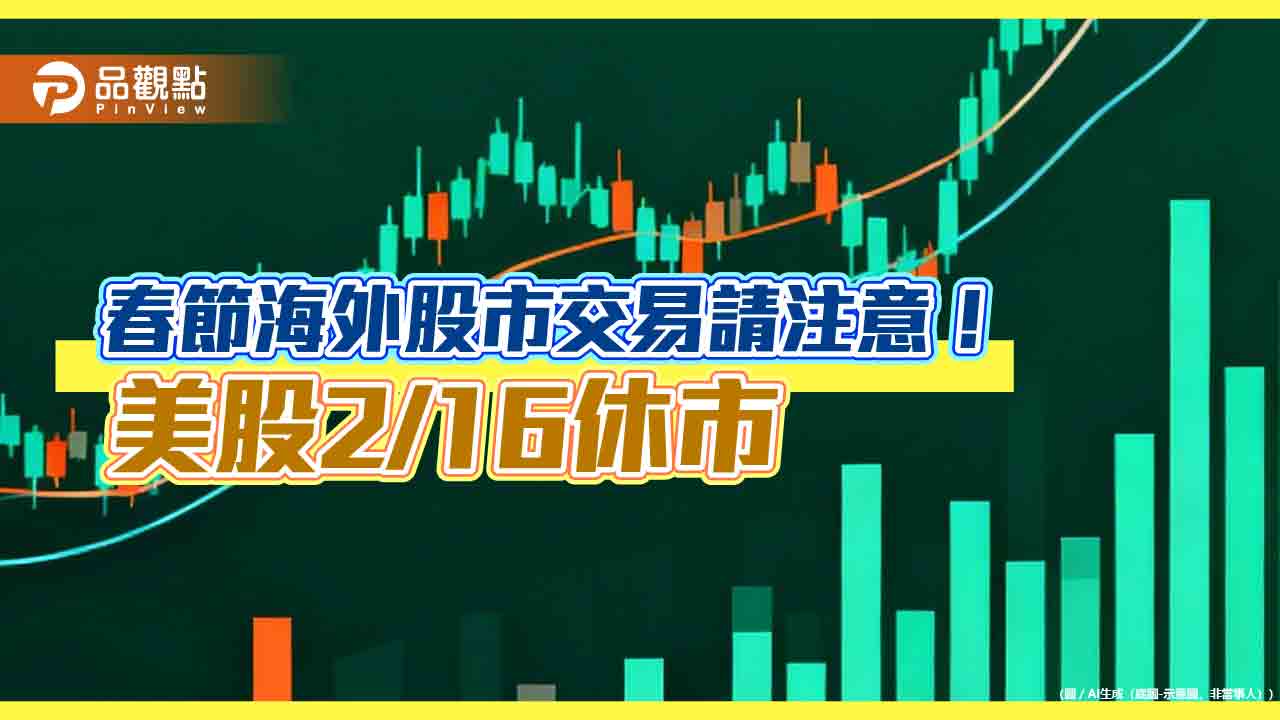 元富證美股複委託「新春交易不打烊」 交易手續費均一價優惠