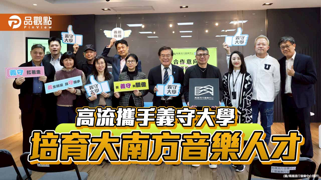 高流攜手義守大學深化產學合作 拓展大南方音樂人才培育版圖