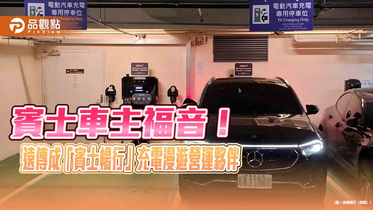 遠傳成為「賓士暢行」充電漫遊營運夥伴　站點涵蓋SOGO、遠百等商圈　
