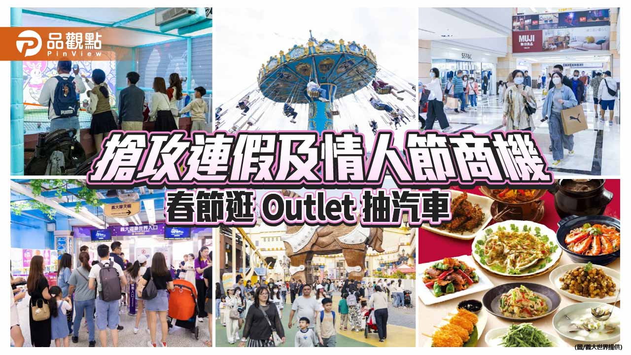 義大世界搶攻春節與情人節商機 滿額抽汽車、688樂園優惠吸客