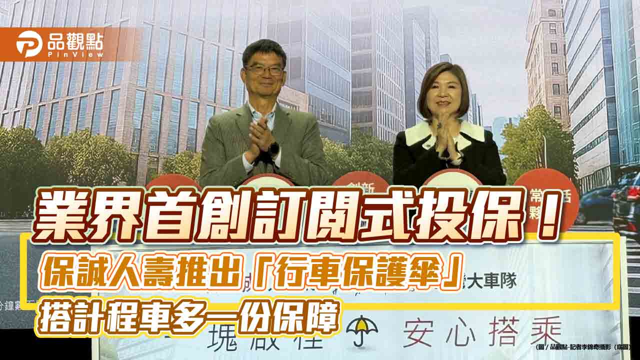 保誠人壽攜手55688!搭計程車可保乘客險 每趟保費平均1元