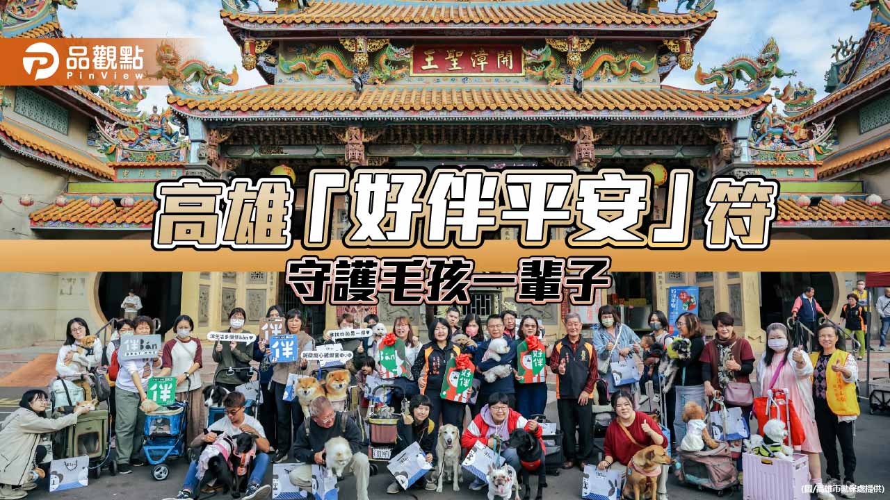 信仰結合防疫 高雄推「好伴平安」符袋守護毛孩一輩子