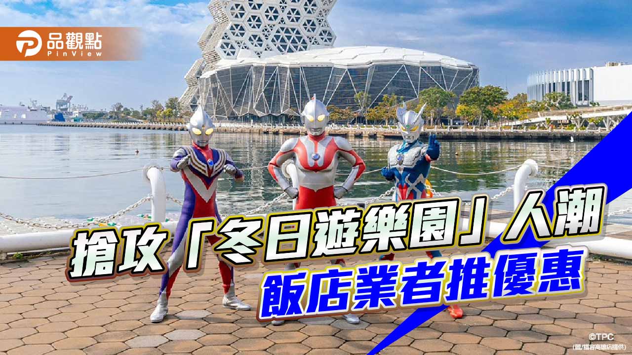 超人力霸王週六降臨愛河灣　飯店業者搶攻「冬日遊樂園」人潮