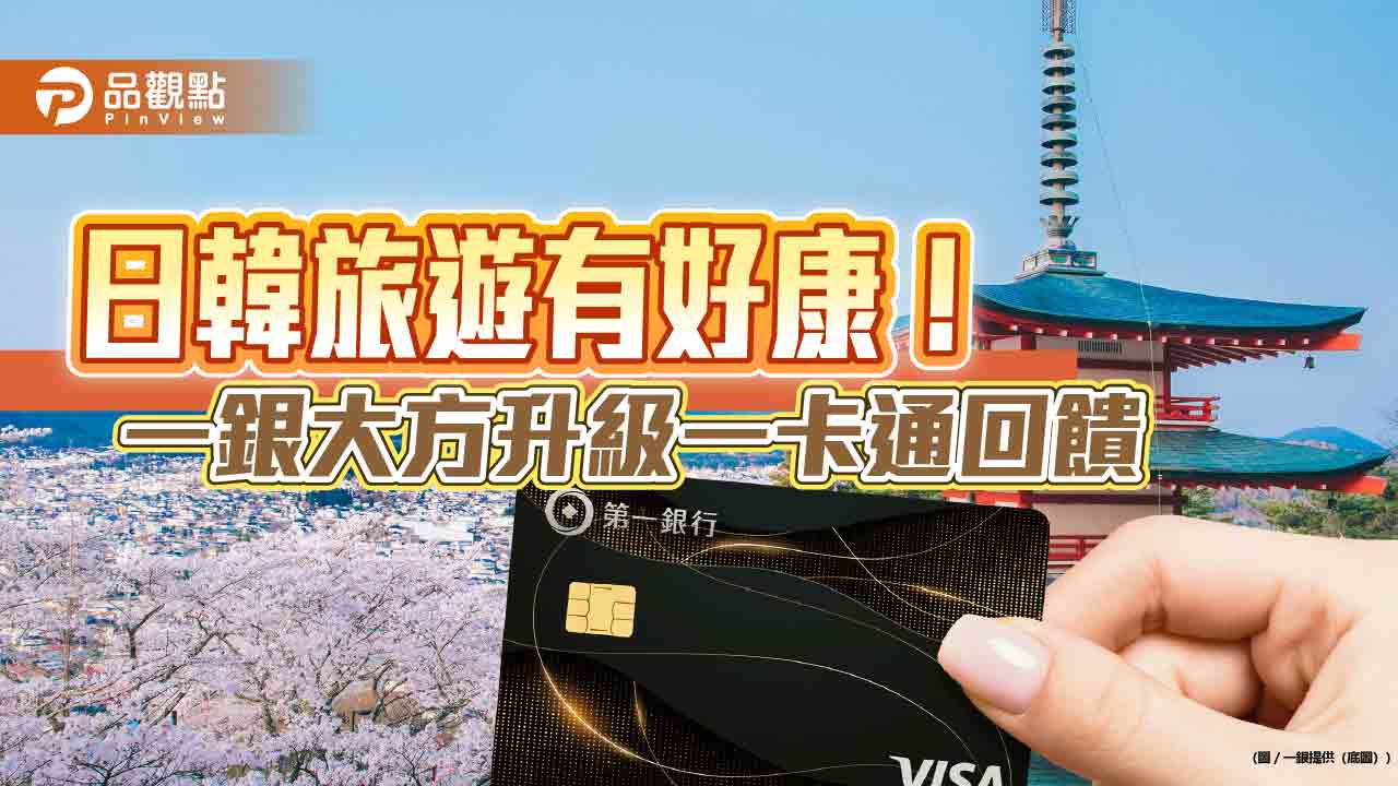 一銀升級一卡通聯名卡回饋！日韓旅遊最高5.5％　滿額還送機場接送