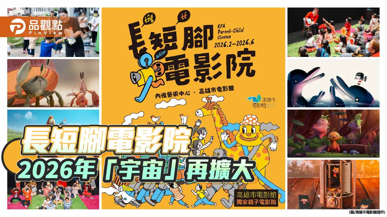 長短腳電影院2026宇宙再擴大 打造最美親子影像律動場