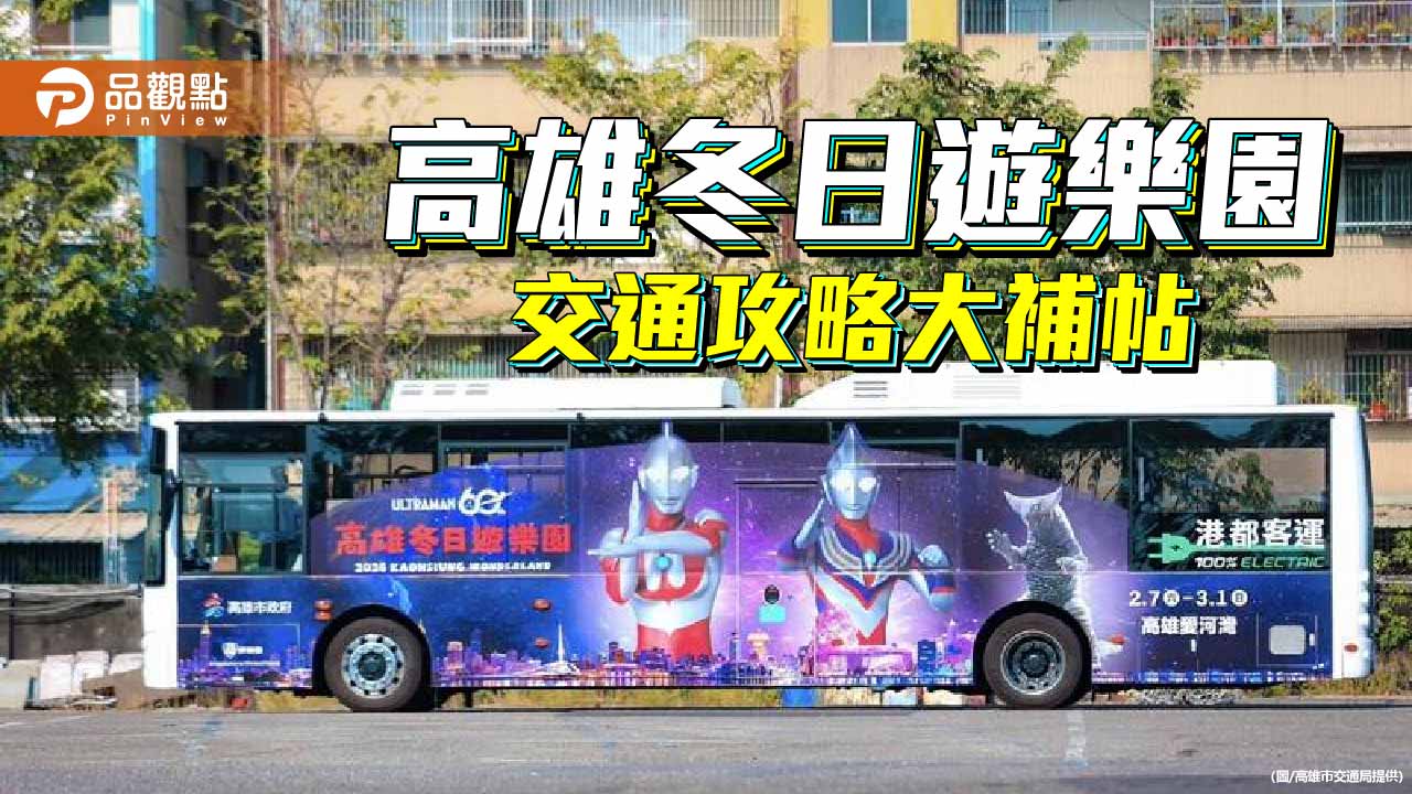 高雄冬日遊樂園登場在即　交通局籲愛河灣活動期間搭乘大眾運輸最順暢