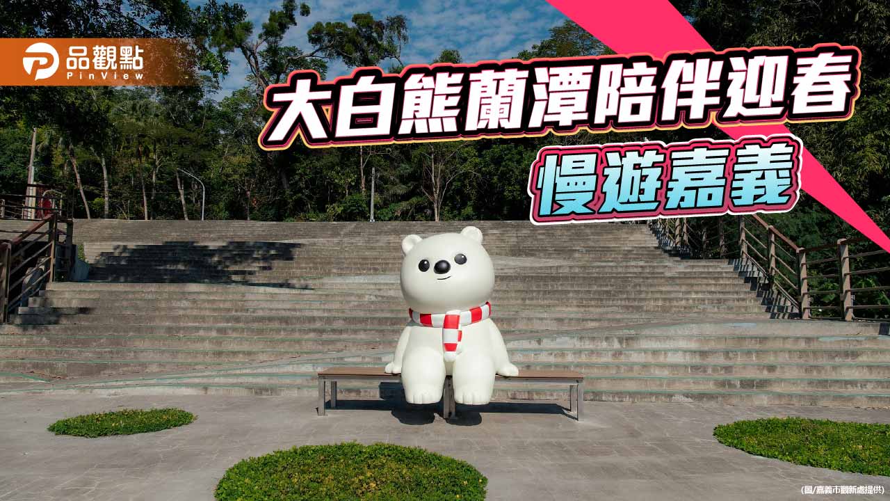 蘭潭好漢坡煥新啟用 大白熊陪伴迎春慢遊嘉義
