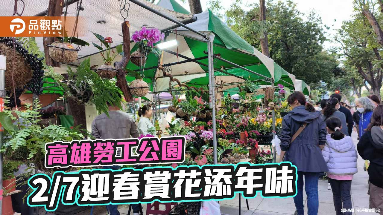 金馬奔騰迎新春　高雄勞工公園迎春花市2月7日繽紛登場