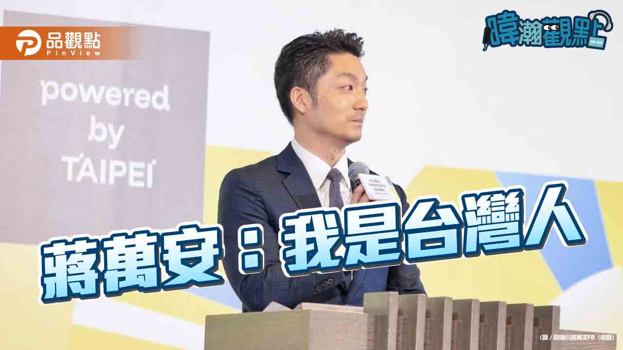 避談「中國」奏效!蔣萬安民調飆63% 年輕族群支持度一個月暴增23%