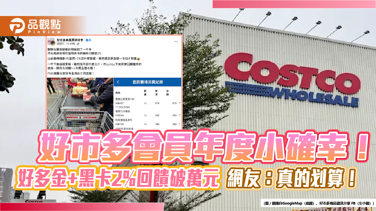 好市多會員年度小確幸！好多金+黑卡2%回饋破萬元 網友：真的划算！
