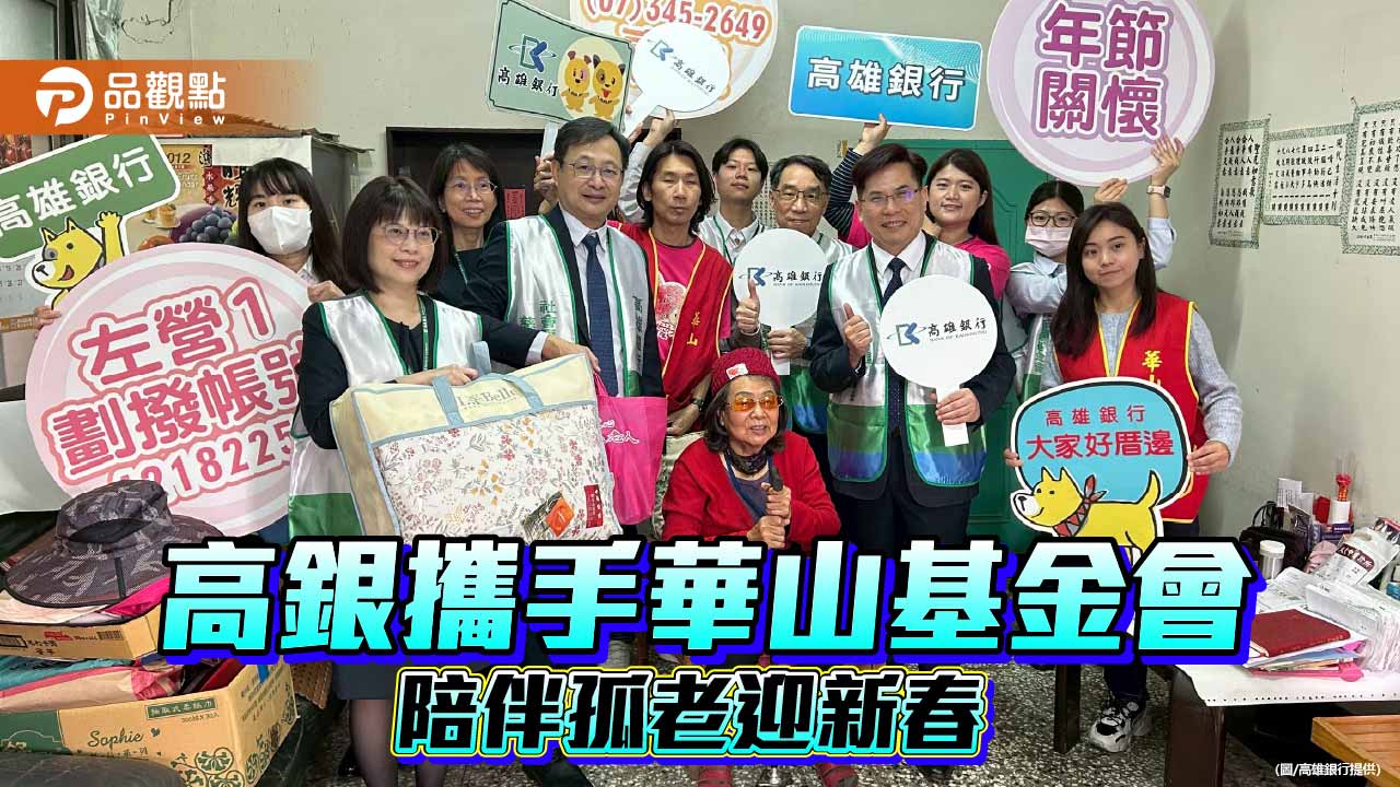 高雄銀行攜手華山基金會送暖　捐贈年菜陪伴孤老迎新春