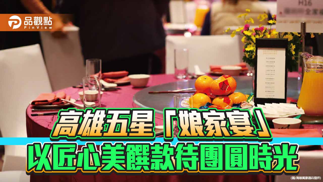 初二回娘家辦桌團圓　高雄五星「娘家宴」以匠心美饌款待新年時光