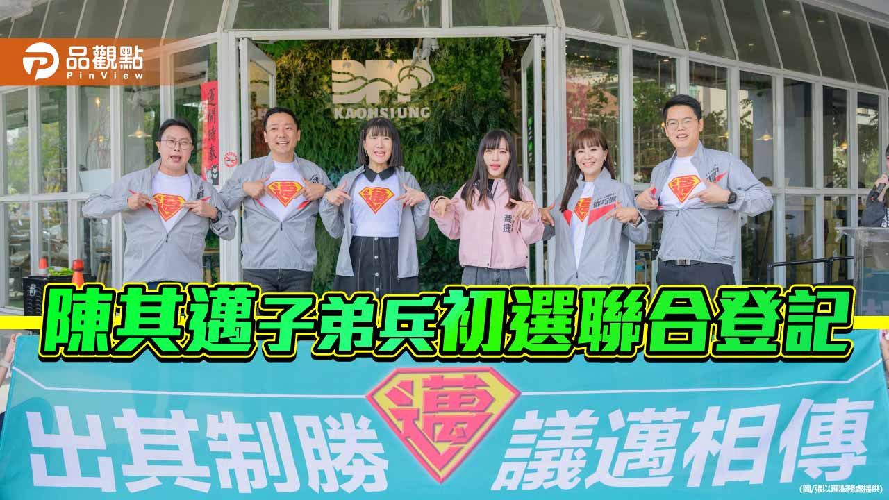 新世代接棒 陳其邁子弟兵聯合登記參選