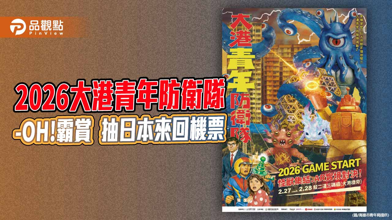 「大港青年防衛隊」集結　高雄青年局推「OH!霸賞」抽日本來回機票