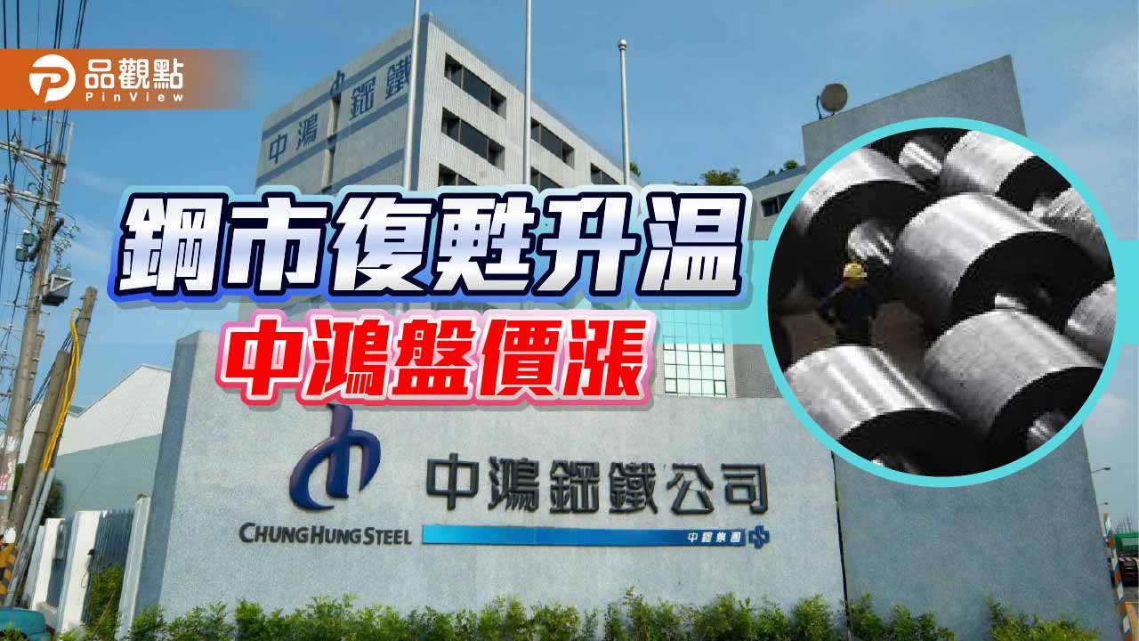 鋼市復甦動能增溫 中鴻3月盤價漲
