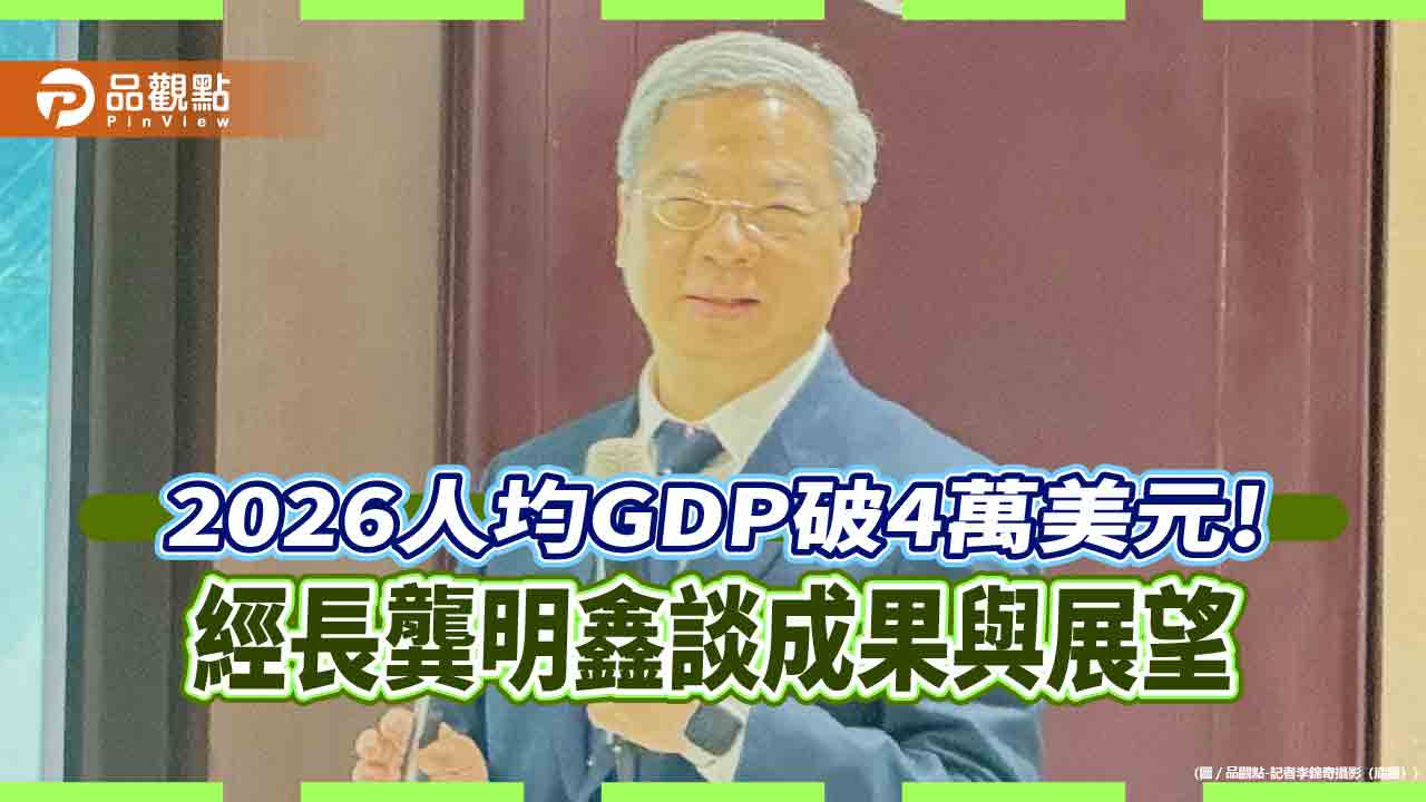 經濟部長龔明鑫揭2026五大施政目標 提供28.38公頃興辦社宅