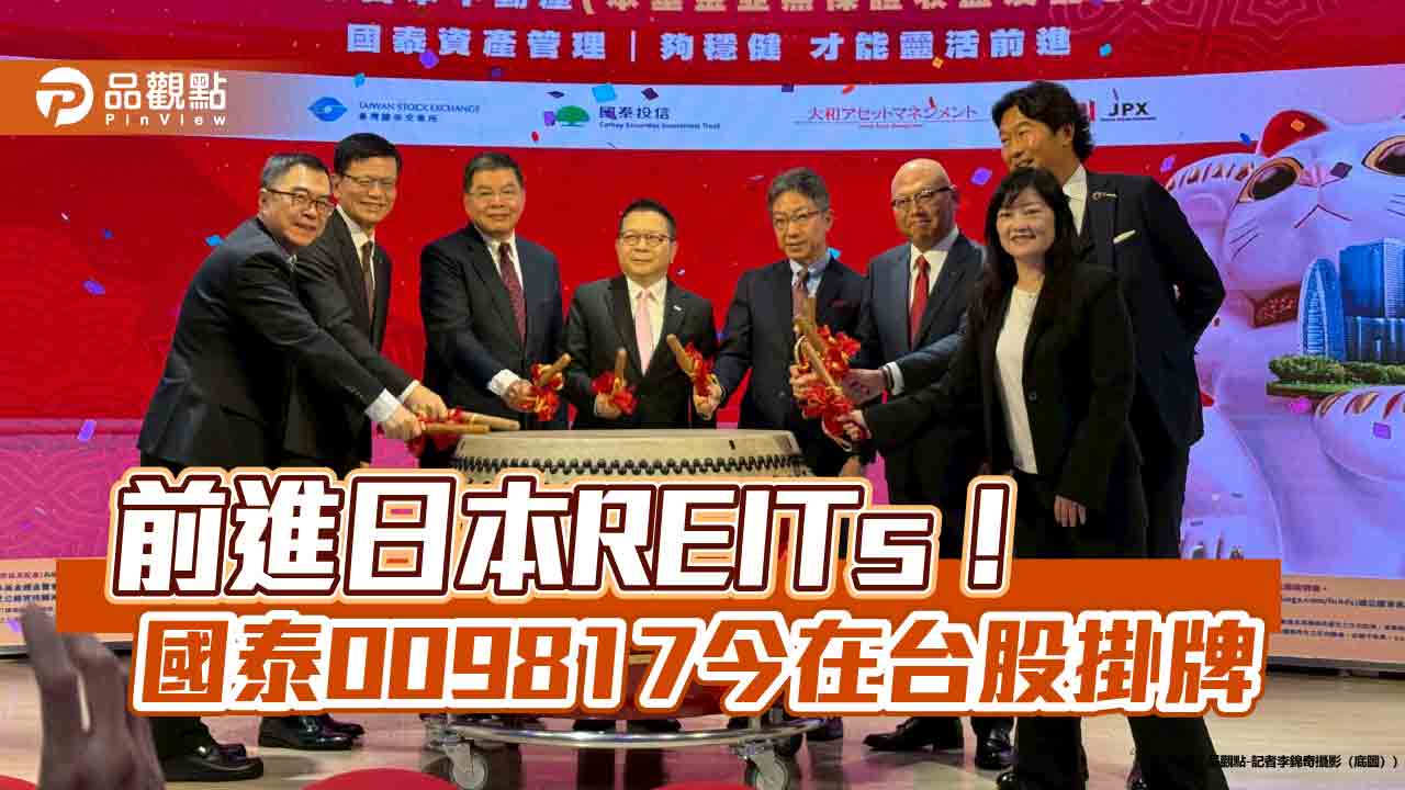 009817集資50億上市　東京證交所、大和資產管理社長來台祝賀！