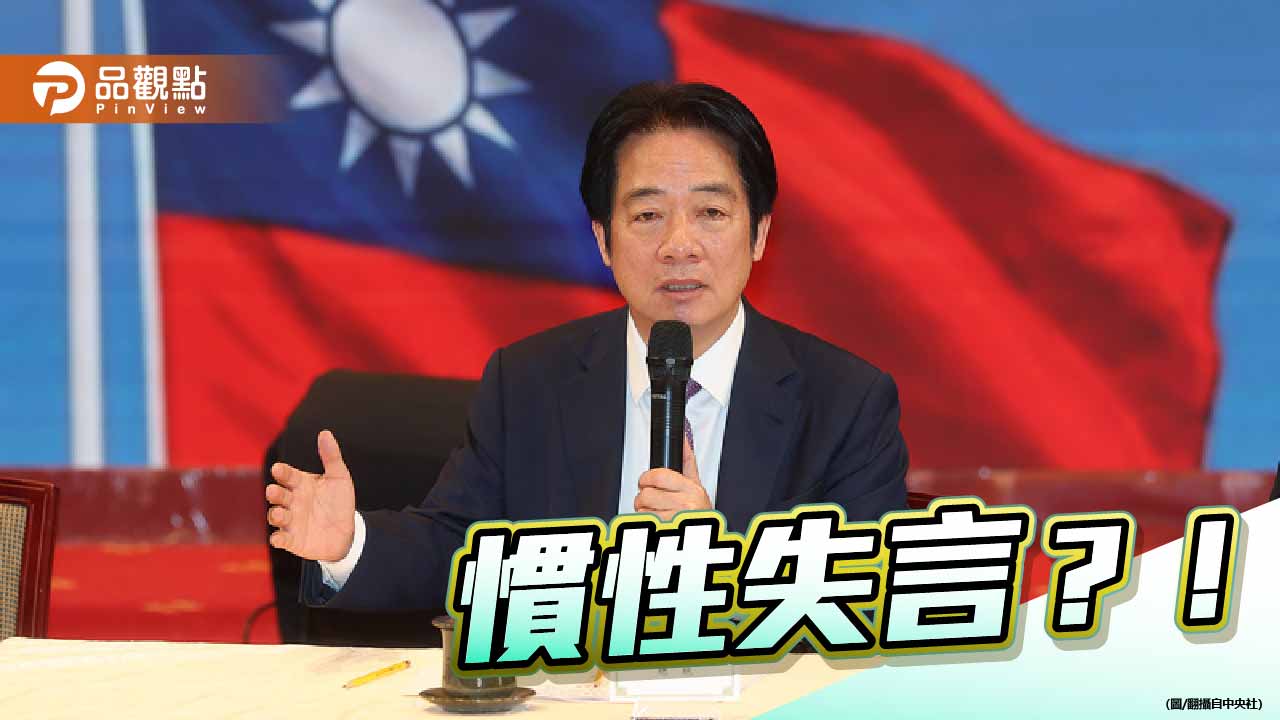 即使團結十講喊卡發言仍惹爭議 賴清德慣性失言顯現其對立思考