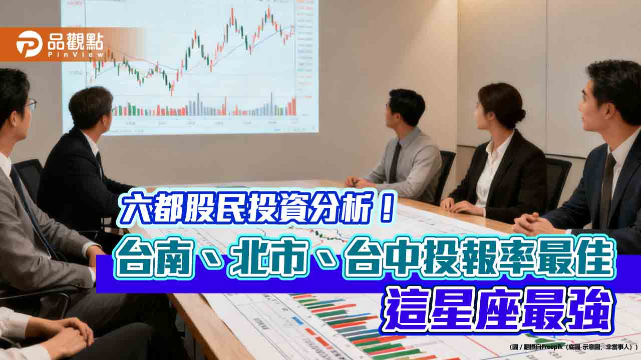 台南人、天秤座擅投資？鉅亨買基金趣味統計　首創「投資歷程回顧」功能　