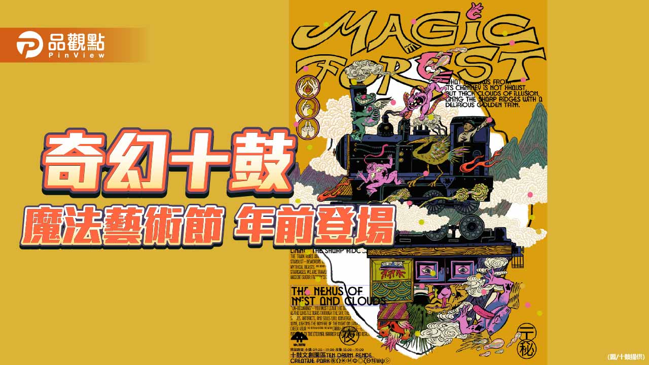 十鼓園區變身奇幻場域　「2026魔法藝術節」年前登場
