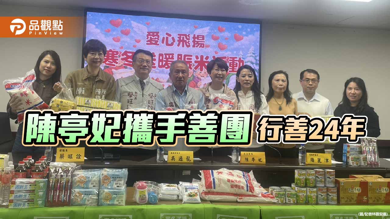 寒冬送暖不停歇 陳亭妃攜手善團行善24年