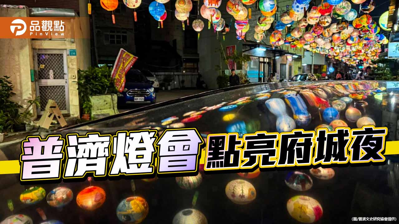 第十四屆府城普濟燈會點亮台南　千盞彩燈串起國際光之旅