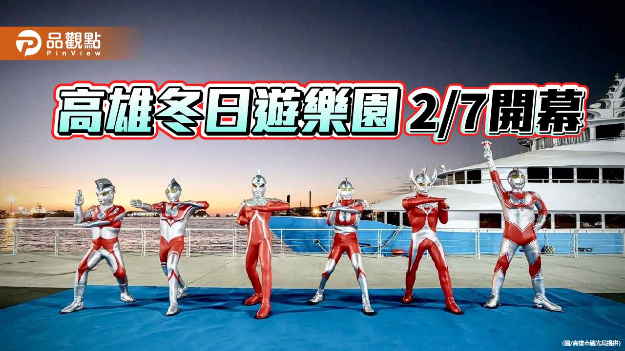 海陸超人守護港灣　高雄冬日遊樂園2/7熱血開幕