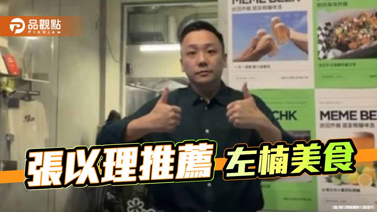 推薦三間左楠炸雞美食 張以理：過年解放卡路里