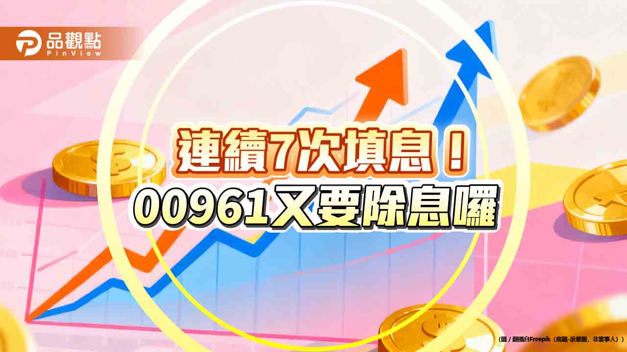 填息率100%!00961挑戰連8次填息 想領息最晚這天買