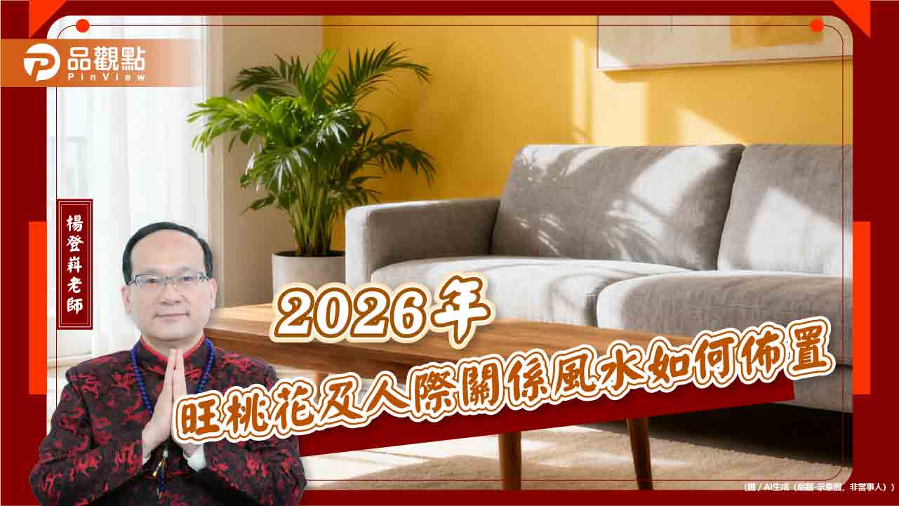 2026年旺桃花及人際關係風水如何佈置