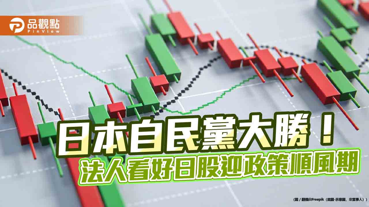 日股上演高市早苗勝選行情!狂飆逾4%亞股居冠 法人看好長多