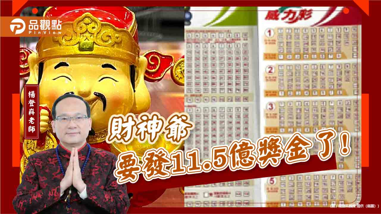 財神爺要發11.5億獎金了!