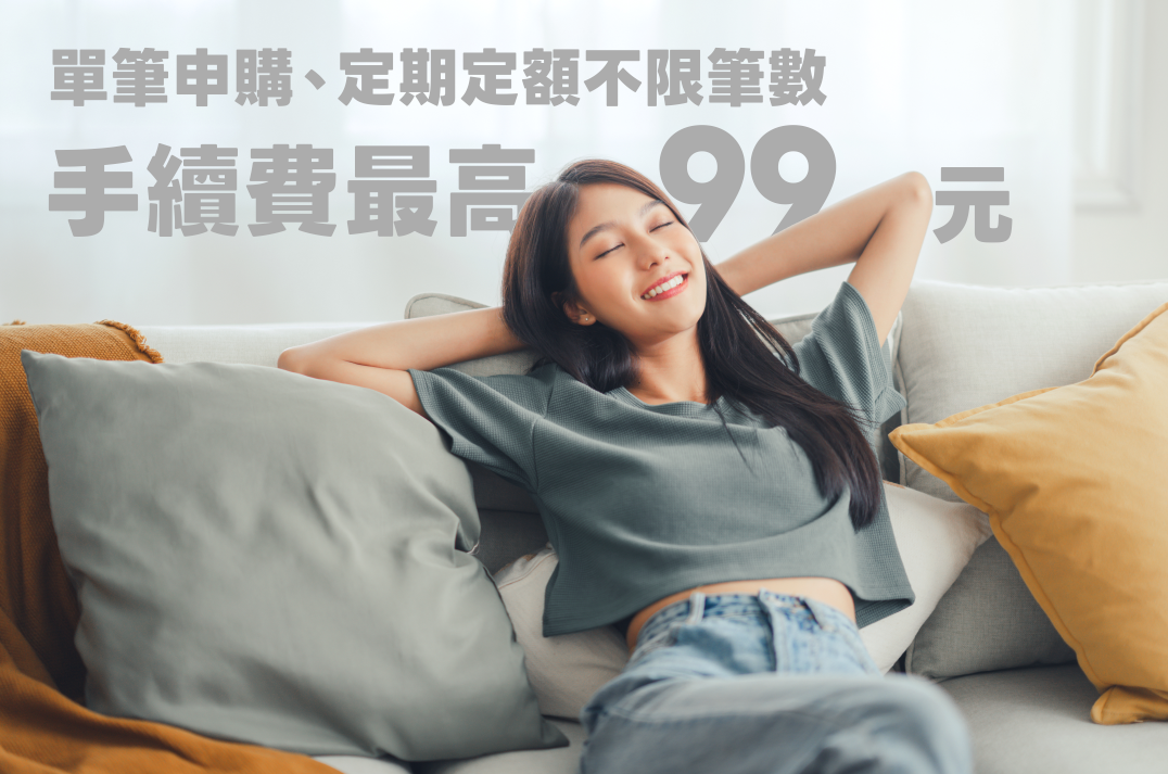 將來銀行美股AUM三個月狂飆7倍 推手續費最高99元限時優惠