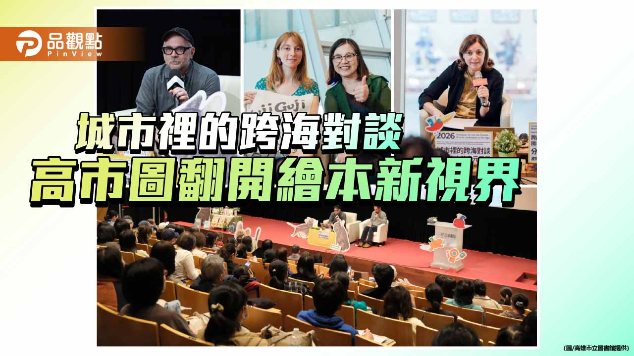 書頁搭起國際橋梁 高市圖「跨海對談」匯聚歐洲繪本大師
