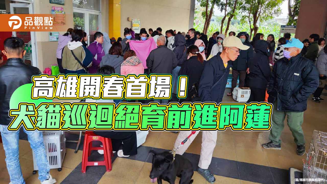 高雄犬貓巡迴絕育開春首發 阿蓮三合一服務守護毛孩健康
