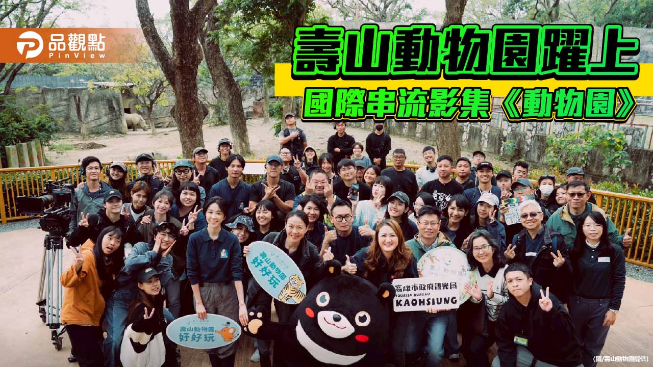 壽山動物園躍上國際串流　影集《動物園》2月20日Disney+全球首播