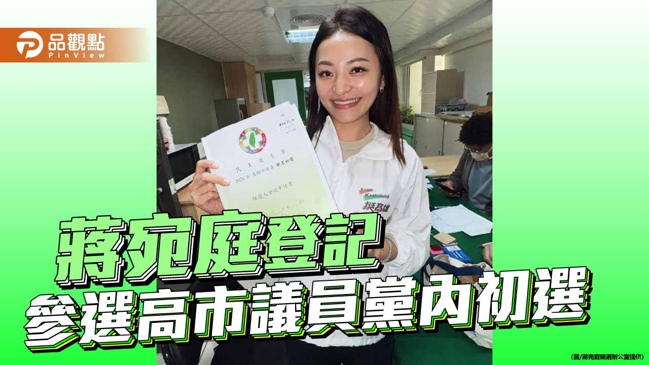 高市長機要投身議會選戰 蔣宛庭完成黨內初選登記