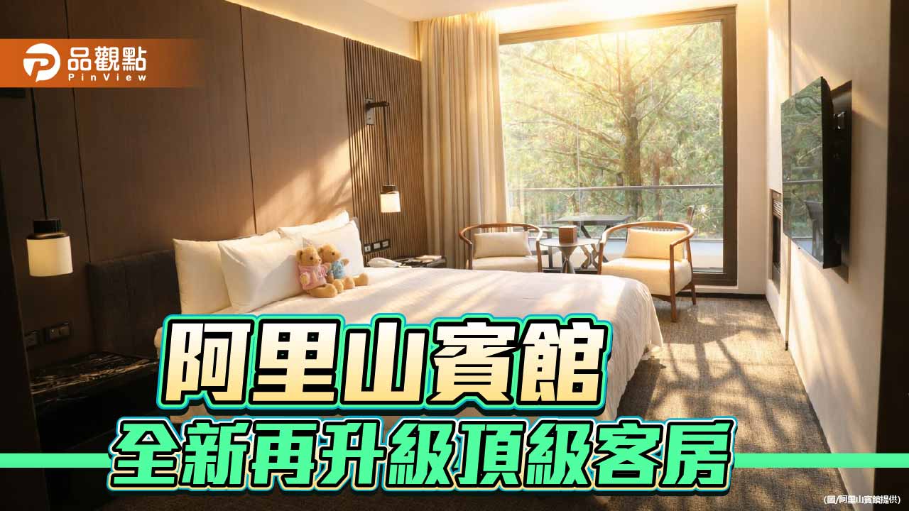 阿里山賓館推出全新「雲端之森」頂級客房　雲瀑森林療癒住宿體驗