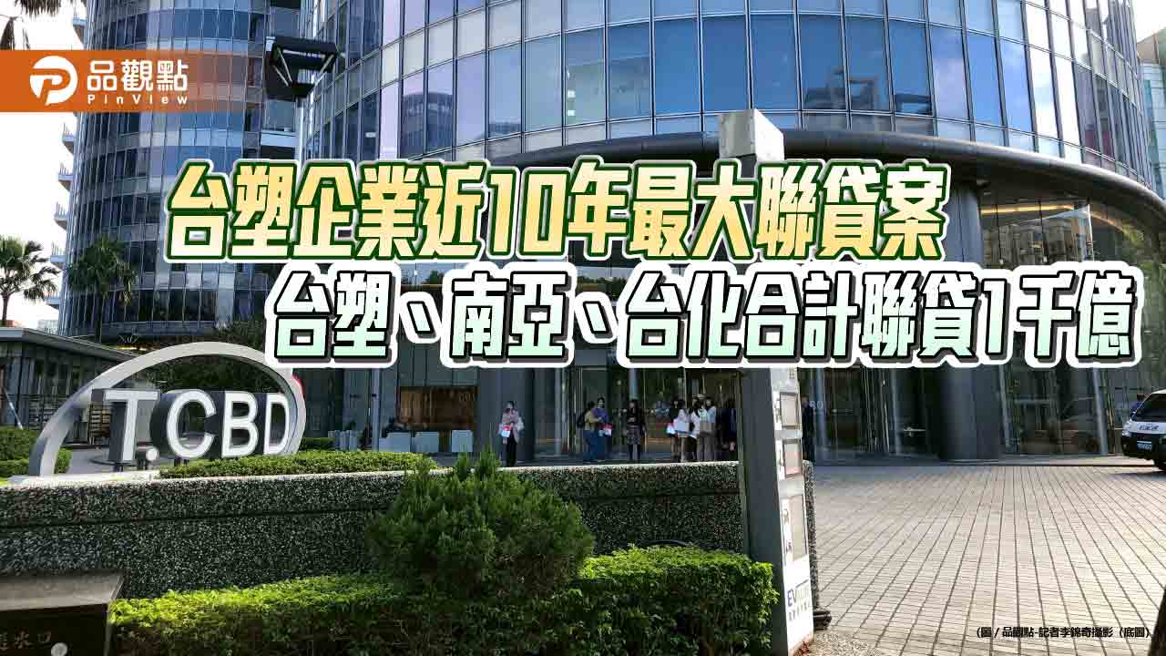 台塑三寶聯貸1000億 銀行團導入ESG永續連結機制