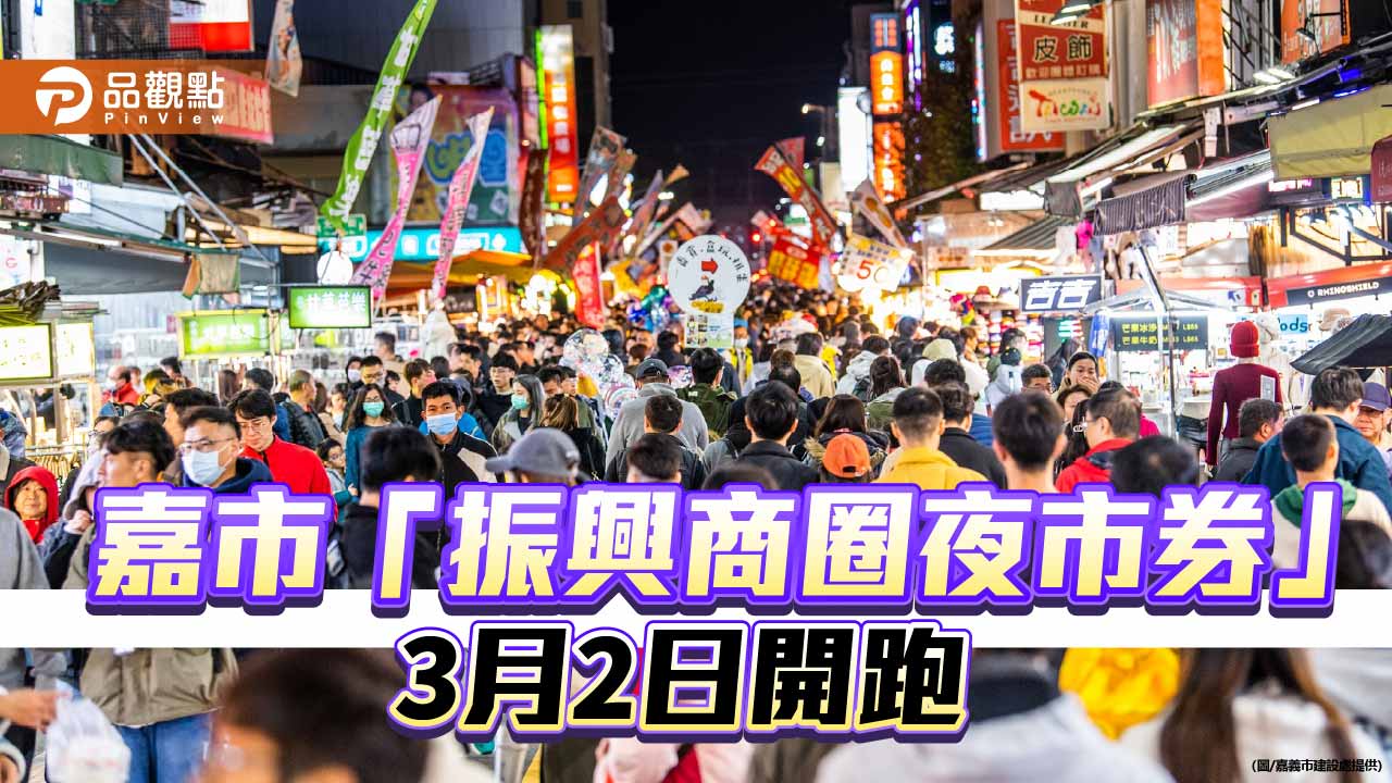 嘉市「消費6千送6百」3月2日上路 再抽百萬現金拚買氣