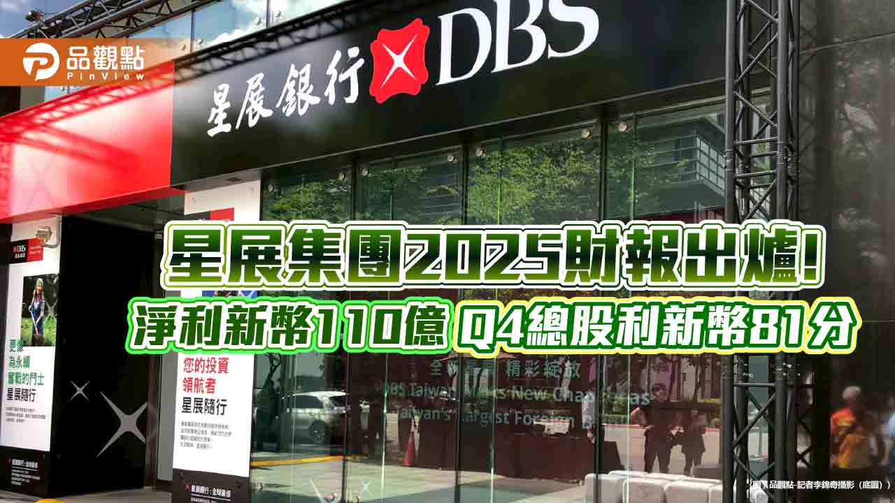 星展集團2025稅前淨利創新高　股東權益報酬率16.2%