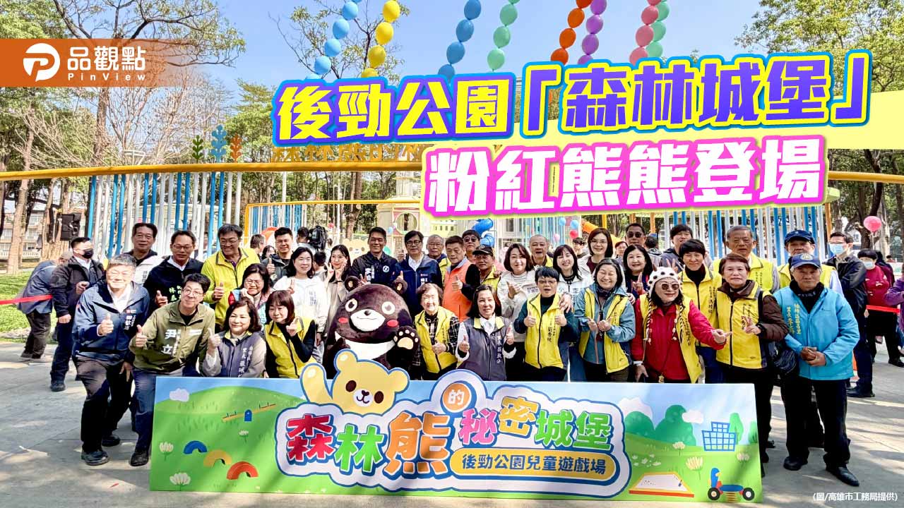 粉紅熊現身後勁公園 「森林城堡」成楠梓親子新地標