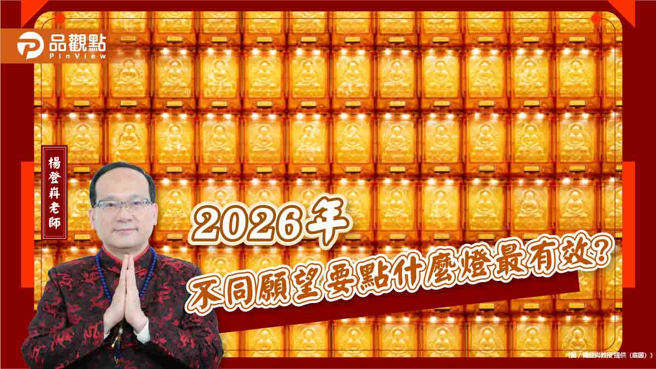 2026年不同願望要點什麼燈最有效?