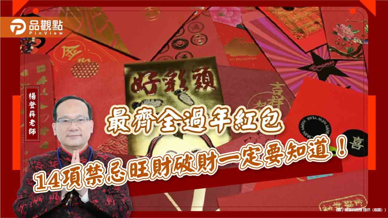 最齊全過年紅包14項禁忌旺財破財一定要知道！