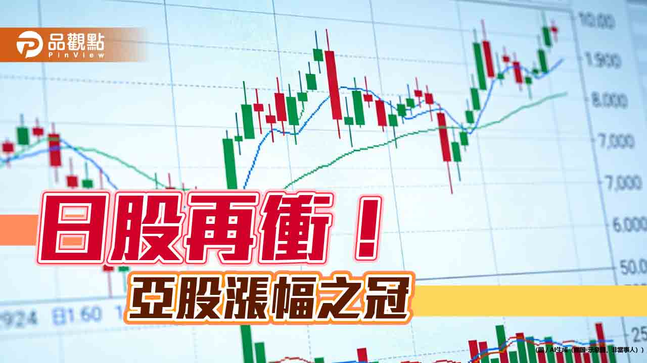 謝票行情不只一天!日股創新高再漲2.7% 鉅亨買基金分析3情境