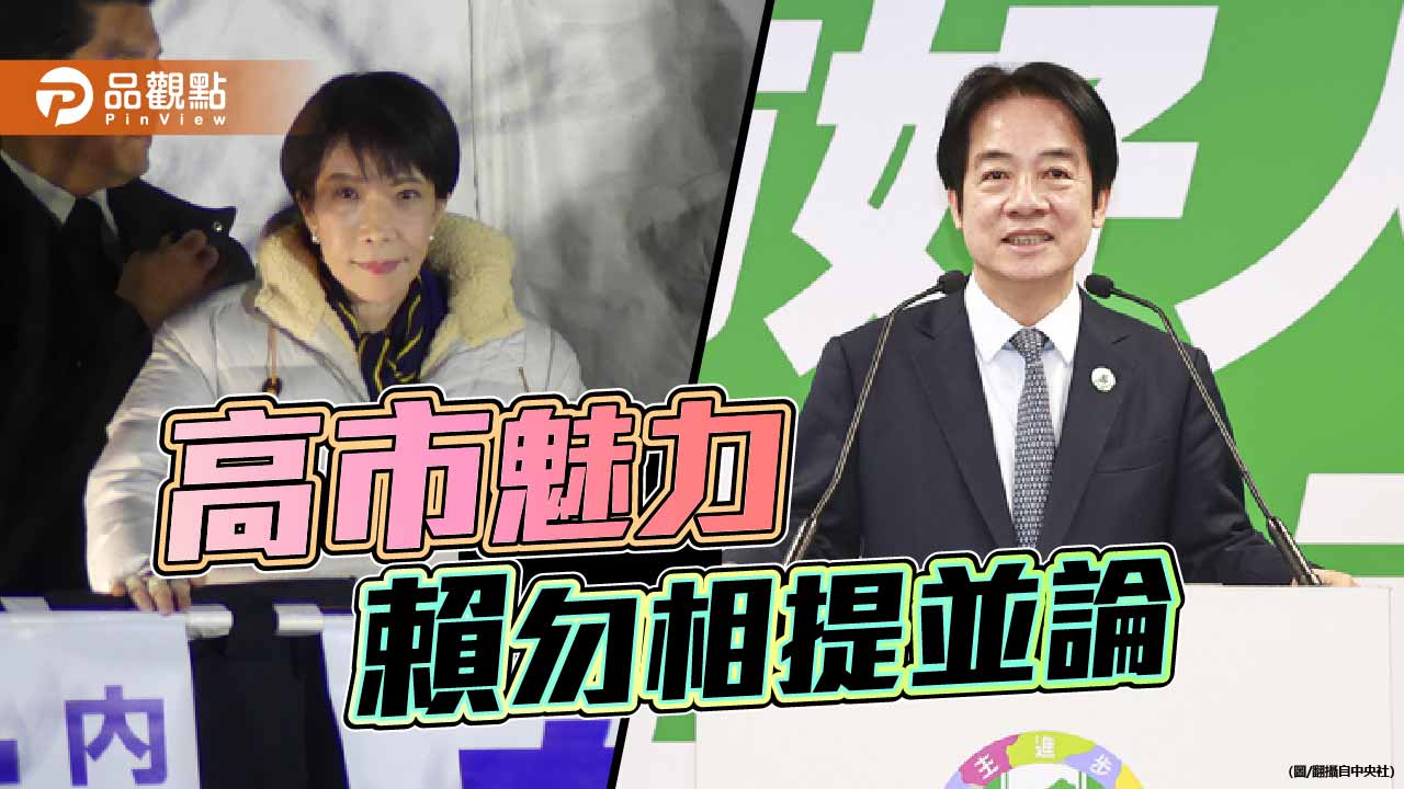高市早苗大勝於個人魅力 賴清德切莫欣喜相提並論