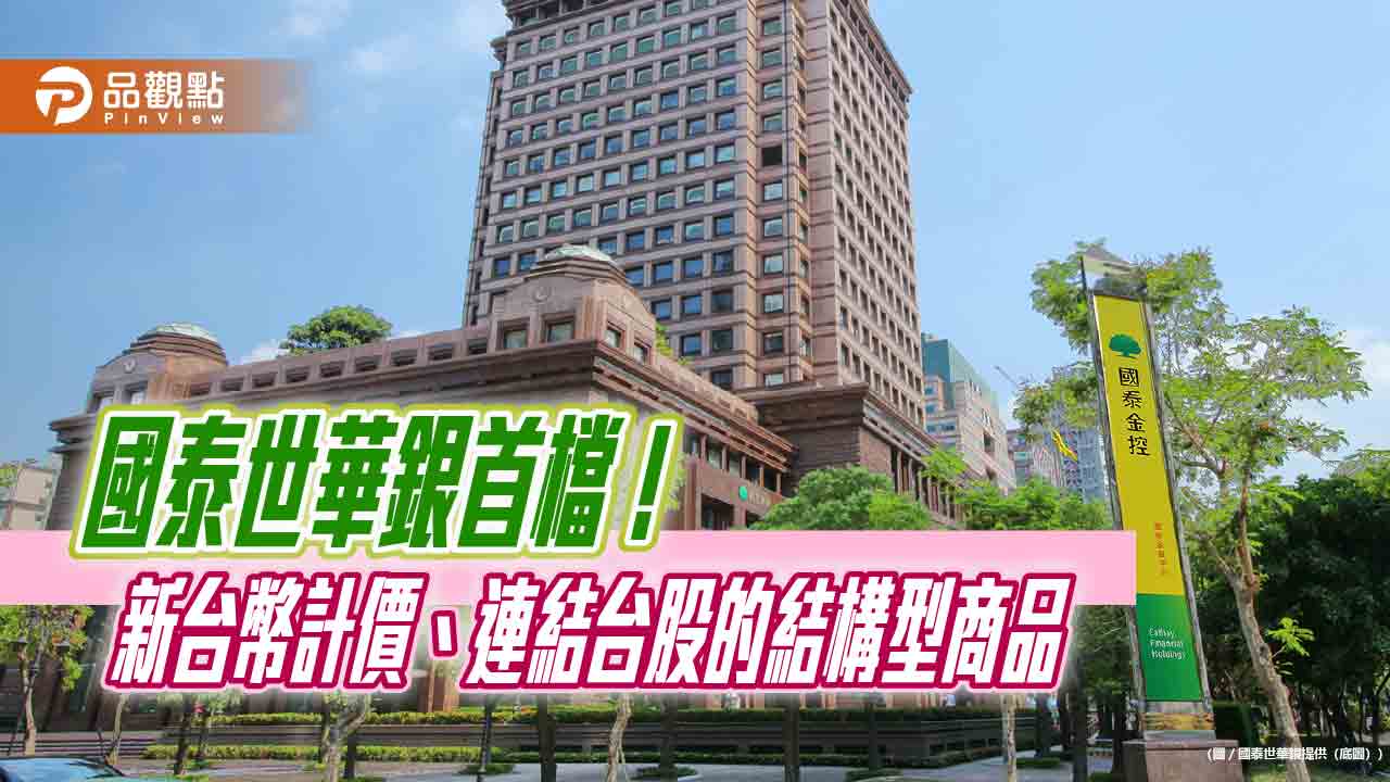 國泰世華銀首推新台幣計價連結台股結構型商品 專業戶才能碰