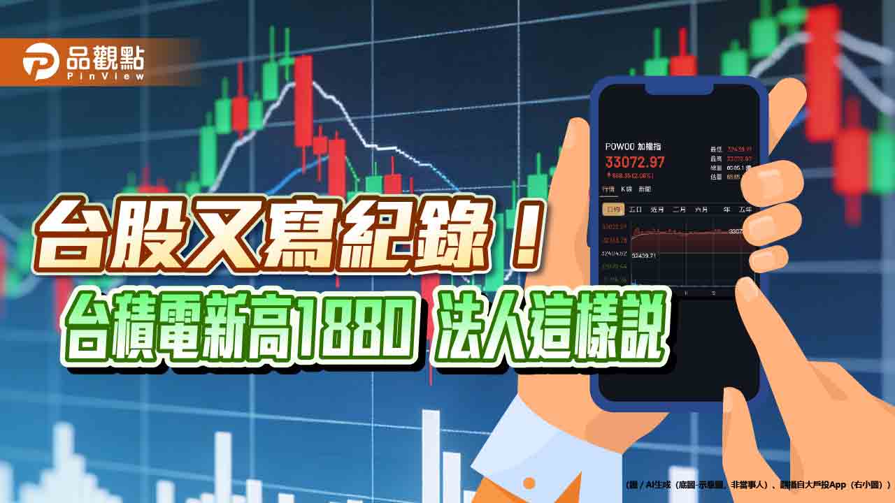 台股創新高33072!收漲668點「史上第八強」 明封關