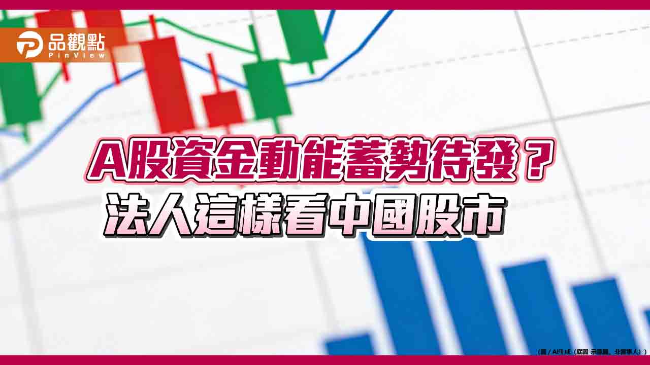  中國股市馬年展望　法人關注5大經濟主題